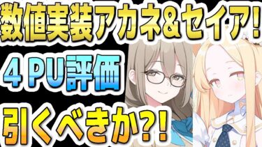 【ブルアカ】【ブルーアーカイブ】数値実装！制服アカネ！＆限定！セイア、制服アスナ！恒常バニートキの４ＰＵ評価！ガチャを引くべきか？！【解説】