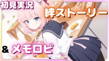 結婚、していたのか……俺と【ブルアカ】吉野ニコ【ブルーアーカイブ】絆ストーリー&メモロビ初見実況
