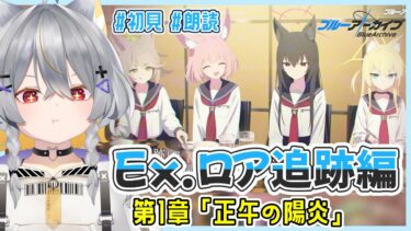 【ブルアカ】Ex.ロア追跡編1章　オカルト大好き狐の「正午の陽炎」初見実況【vtuber/狐々森みくら】
