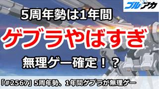 【ブルアカ】5周年勢は1年間ゲブラやばすぎ！無理ゲー確定！？【ブルーアーカイブ】