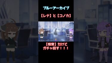 【ブルアカ】レナ&コノカをお迎えする【ガチャ】#ブルーアーカイブ　#ブルアカ　#voiceroid実況プレイ