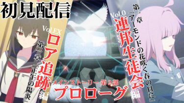 【ブルアカ】メインストーリー第2部「プロローグ」& Vol.0「連邦生徒会」編 1章「アーモンドの花咲く春の日に」& Vol.EX「ロア追跡」編 1章「正午の陽炎」初見配信【ブルーアーカイブ】