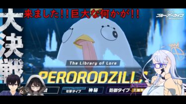【ブルーアーカイブ】久々だな私の配信での大決！そしてさらに久々のペロロジラ（ブルアカ大決戦　ペロロジラ）　攻略配信