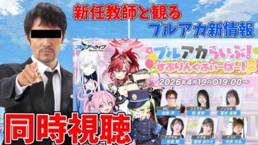 【同時視聴】義務教育の敗北者、先生になる～ブルアカらいぶ！すぷりんぐふぃーばー！SP～【ブルアカらいぶ！】