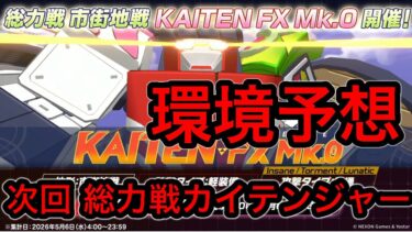 【環境予想】ブルアカ総力戦カイテンジャー環境予想 2026/04/19