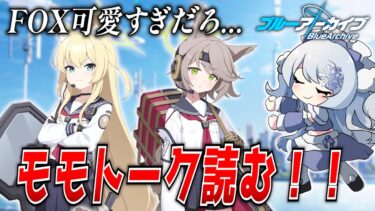 【ブルアカ】クルミ&オトギのモモトーク初見実況！FOXのメモロビ見るぞ！【ブルーアーカイブ-Blue Archive-】