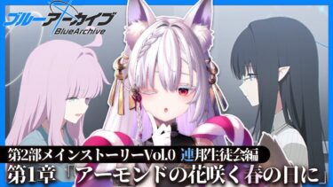 【 #ブルアカ 】第2部 Vol.0 連邦生徒会編 第1章「アーモンドの花咲く春の日に」読み上げ！【 御景ツキ 】