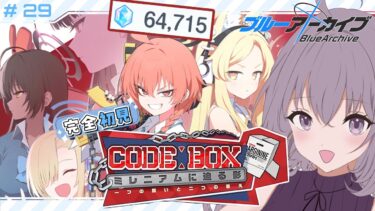 【 #ブルアカ 】 # 29 完全初見🔰 セイアちゃん、迎えに来たよ！！！ ˗ˋˏ  ブルーアーカイブ ˎˊ˗【九十九つこ/ VTuber #つこらいぶ 】