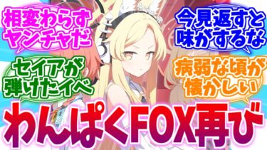 あのわんぱくFOX再び！今なお味がするEXPOイベへの反応集【ブルーアーカイブ/ブルアカ/反応集】