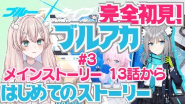 【ブルアカ】完全初見！ブルーアーカイブ　はじめてのメインストーリー！#3 13話から　いっしょにブルアカの世界に飛び込みましょう！　初見さん歓迎！初見プレイ【#新人Vtuber #森瀬リアン 】
