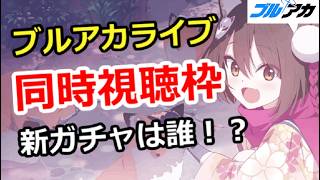 【ブルアカ生放送】ブルアカライブ同時視聴枠！新ガチャは誰がくる！？他ゲー質問もOK