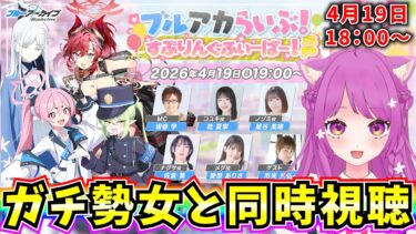 【ブルアカ】ブルアカらいぶ！！すぷりんぐふぃーばー！SPをガチ勢女と同時視聴しちゃおう♪【BlueArchive】【ブルーアーカイブ】