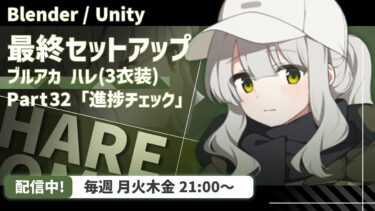 【 Blender 】ハレついに完成させに行きます！【 VRChat用 】【 ブルアカ 】【 キャラクターモデリング 】