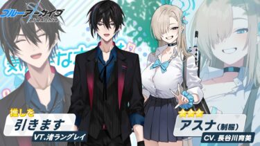 【ブルアカ】待望のアスナ(制服)を引くぞ！！！【渚ラングレイ】#ブルアカ #ブルーアーカイブ #渚ラングレイ