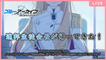 【🔴生配信】【#ブルアカ 配信#24】【メインストーリーVol.0】帰ってきた連邦生徒会長【ブルーアーカイブ -Blue Archive-】
