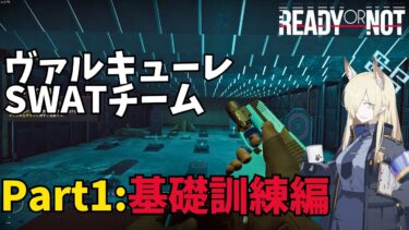 【Ready or Not】ヴァルキューレのSWATチーム　Part1:基礎訓練編【ブルアカ・ゆっくり実況】