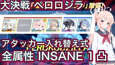 【ブルアカ】大決戦 ペロロジラ アタッカー入れ替え式 全属性 INSANE 1凸 貫通 神秘 振動 重装甲 特殊装甲 弾力装甲【ブルーアーカイブ】