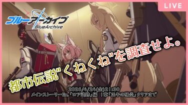 【🔴生配信】【#ブルアカ 配信#25】【メインストーリーEx.「ロア追跡」編1章】都市伝説調査フォックス【ブルーアーカイブ -Blue Archive-】