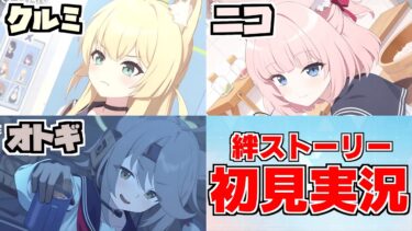 【ストーリー実況】クルミ＆ニコ＆オトギ  絆ストーリー【ブルアカ】