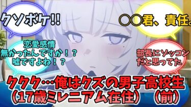 【男子生徒注意】ククク…俺はクズの男子高校生（17歳ミレニアム在住）前編【ブルーアーカイブ】【ブルーアーカイブ反応集】