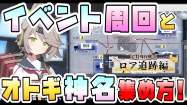 【ブルアカ】オトギ神名文字の集め方は？イベント『ロア追跡編』進め方とミニゲームについて！新ミニゲームは超単純！ボーナス生徒や周回場所は？※初日段階【ブルーアーカイブ】