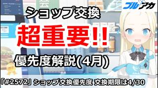 【ブルアカ】超重要！ショップ交換優先度解説 期限は4/30 (2026年4月版) 【ブルーアーカイブ】
