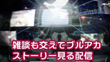 ブルアカ配信　新ストーリー見ます。近況（ニコニコ超会議とか）の雑談したりしながら