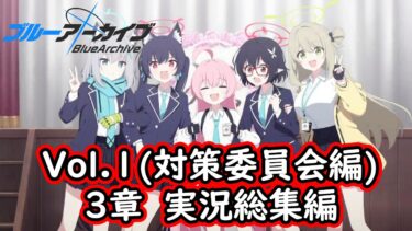 【一気見】ブルアカ実況#108～#123　Vol.1(対策委員会編) 3章　総集編
