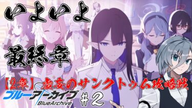 【ブルーアーカイブ】同人知識で行く新米先生童話作家がいよいよ最終章  【2章】虚妄のサンクトゥム攻略戦編 #２｛灰吹雪神楽｝
