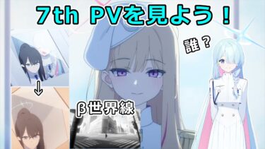 【ブルアカ】7th PVを見よう！