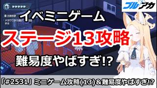 【ブルアカ】4周年イベント フィールド探索攻略(13)、ラストの難易度やばすぎ！? (CODE BOX)【ブルーアーカイブ】