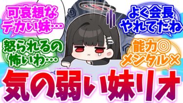 よく会長やれてたね…気の弱い妹リオへの反応集【ブルーアーカイブ/ブルアカ/反応集】