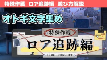 【ロア追跡編】イベントの遊び方解説！【ブルーアーカイブ】