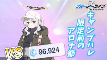 【ブルアカ】キャンプハレ・限定前の・アロナ節(ゆっくり実況)