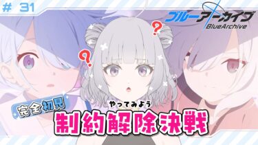 【 #ブルアカ 】 # 31 完全初見🔰 聞きたいことがある！たすけて！ ˗ˋˏ  ブルーアーカイブ ˎˊ˗【九十九つこ/ VTuber #つこらいぶ 】