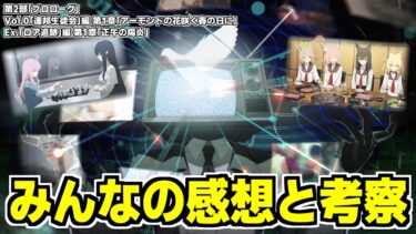 【ブルアカ】みんなの感想と考察を見よう！第2部「プロローグ」、「連邦生徒会編1章」、「ロア追跡編1章」編