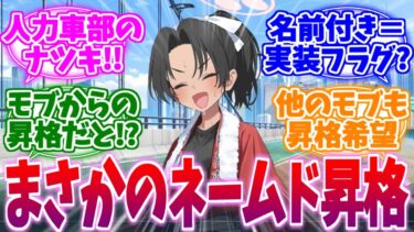 モブからネームドに昇格！？人力車部ナツキちゃんへの反応集【ブルーアーカイブ/ブルアカ/反応集】
