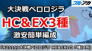 【ブルアカ】大決戦ペロロジラ HC＆EX1凸3種 激安簡単編成 (HARDCORE＆EXTREME/屋外/3月)【ブルーアーカイブ】