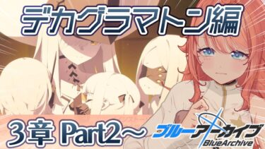 【初見ブルアカ実況】Ex.デカグラマトン編 3章Part2~「不離一体の空」読みます！！【ブルーアーカイブ/BlueArchive】