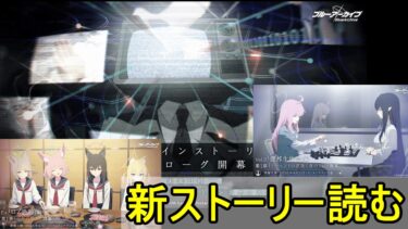 第2部 メインストーリー プロローグ＆Vol.0 「連邦生徒会」編 第1章「アーモンドの花咲く春の日に」＆Ex. 「ロア追跡」編 第1章「正午の陽炎」【ブルアカ】【ブルーアーカイブ】【実況】【配信】