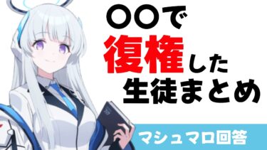 【評価が上がった生徒】昔は評価されていなかったけど　ボス実装によって再評価された生徒（マシュマロ回答）【ブルーアーカイブ】