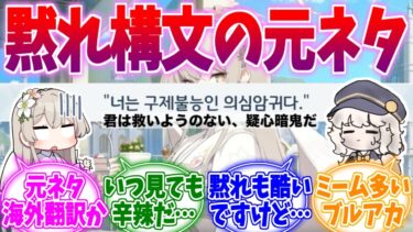 黙れ構文の元ネタは…？ネット産ブルアカミームへの反応集【ブルーアーカイブ/ブルアカ/反応集】