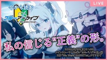 【🔴生配信】【#ブルアカ 配信#22】【メインストーリーVol.4/2章】責任、選択、変な人。【ブルーアーカイブ -Blue Archive-】