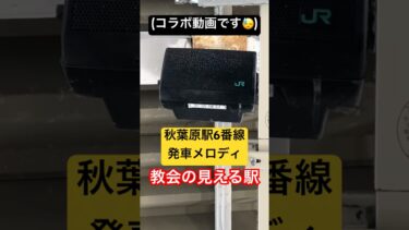 ブルアカ鉄道実況部様コラボ 秋葉原駅6番線発車メロディ「教会の見える駅」余韻切り コラボ要素一切なし!!#発車メロディー #鉄道 #駅メロ #教会 #コラボ #非密着の良さを伝える