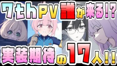 【ブルアカ】全員来るのか！？7thPVの実装期待キャラ17選！ワイルドハント・オデュッセイア・連邦生徒会・ヴァルキューレと多すぎる！FOX小隊最後の1人は！？ニヤニヤ教授はあの人！？【ブルーアーカイブ