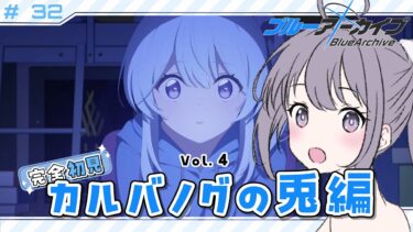 【 #ブルアカ 】 # 32 完全初見🔰 ついにカルバノグの兎編 2章を読む！ ˗ˋˏ  ブルーアーカイブ ˎˊ˗【九十九つこ/ VTuber #つこらいぶ 】