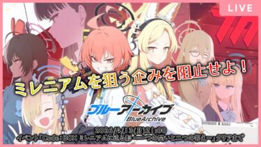 【🔴生配信】【#ブルアカ 配信#21】【Code：BOX】病弱(だった)美少女による潜入調査【ブルーアーカイブ -Blue Archive-】