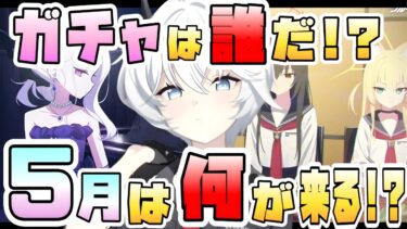 【ブルアカ】ついにエリカ実装か！？5月の更新は何が来る？メインストーリーと復刻イベントで熱い！？私服フウカの可能性は？連邦生徒会編とロア追跡編の続きは来るのか？【ブルーアーカイブ】