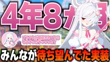 【ブルアカ】ブルアカが配信されてからずっと新衣装を待ち望んでた社本悠さん(スズミ役)