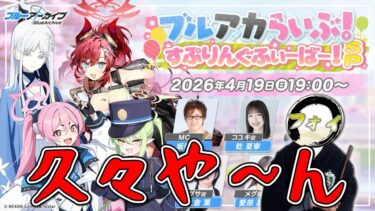【ブルアカ】久々にやってきたブルアカらいぶを堪能する同時視聴配信【生放送同時視聴配信】